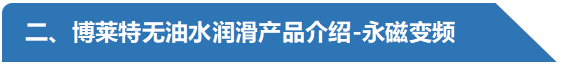 永磁變頻產品介紹-阿特拉斯博萊特無油空壓機.png