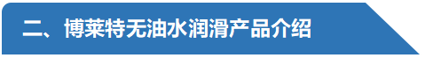 無油水潤滑產(chǎn)品介紹-阿特拉斯博萊特空壓機(jī).png