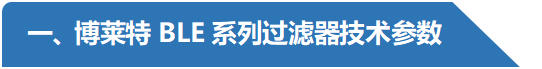 BLE系列過濾器技術(shù)參數(shù)-阿特拉斯博萊特.png