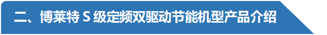 S變頻雙驅(qū)產(chǎn)品介紹-阿特拉斯博萊特空壓機(jī).png