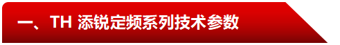 TH-定頻技術(shù)參數(shù).png
