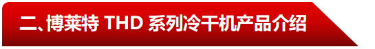 THD系列產(chǎn)品介紹-阿特拉斯博萊特冷干機(jī).png