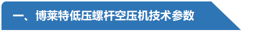 低壓螺桿空壓機(jī)技術(shù)參數(shù)-阿特拉斯博萊特空壓機(jī).png