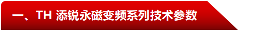 TH-永磁變頻技術(shù)參數(shù).png
