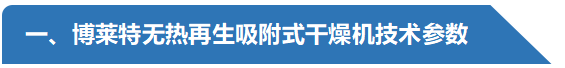 博萊特?zé)o熱再生吸附式干燥機(jī)-技術(shù)參數(shù).png