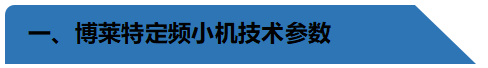 定頻小機(jī)技術(shù)參數(shù).png