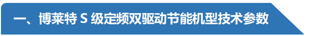 S定頻雙驅(qū)技術(shù)參數(shù)-阿特拉斯博萊特空壓機(jī).png