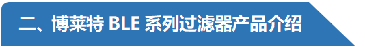 BLE系列過濾器產(chǎn)品介紹-阿特拉斯博萊特.png