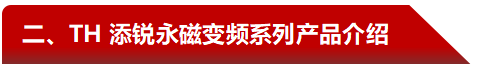 TH-永磁變頻產(chǎn)品介紹.png