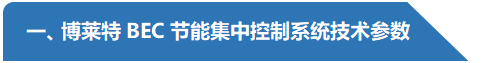 博萊特BEC節(jié)能集中控制系統(tǒng)技術(shù)參數(shù).png
