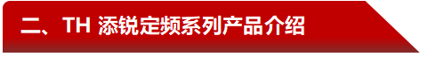 TH-添銳產(chǎn)品介紹.png