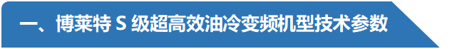 阿特拉斯博萊特空壓機S級油冷變頻技術(shù)參數(shù).png