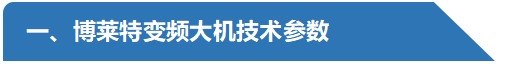 博萊特變頻大機(jī)技術(shù)參數(shù).png