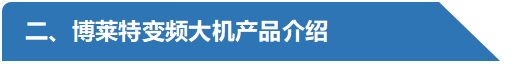 博萊特變頻大機(jī)產(chǎn)品介紹.png