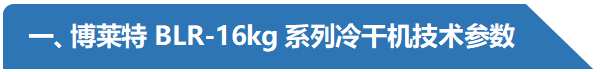 BLR-16kg冷凍式干燥機(jī)技術(shù)參數(shù) 阿特拉斯博萊特.png