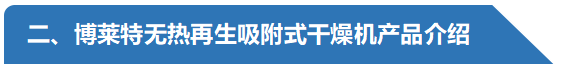博萊特?zé)o熱再生吸附式干燥機(jī)-產(chǎn)品介紹.png