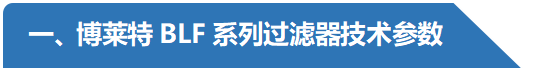 BLF系列過濾器技術參數(shù)-阿特拉斯博萊特.png