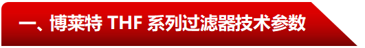 THF系列過濾器技術(shù)參數(shù)-阿特拉斯博萊特.png