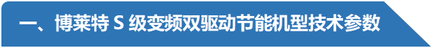 S級變頻雙驅(qū)動技術(shù)參數(shù)-阿特拉斯博萊特空壓機(jī).png