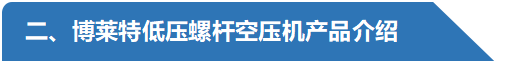 低壓螺桿空壓機(jī)產(chǎn)品介紹-阿特拉斯博萊特.png