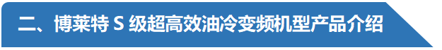 阿特拉斯博萊特空壓機S級油冷變頻產(chǎn)品介紹.png