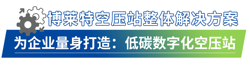 博萊特空壓機(jī)官網(wǎng)