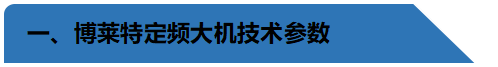 定頻技術(shù)參數(shù)-大機.png