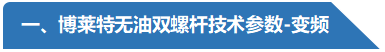 無油雙螺桿技術(shù)參數(shù)-阿特拉斯博萊特空壓機.png