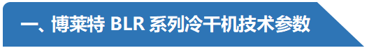 BLR系列冷凍式干燥機(jī)技術(shù)參數(shù)-阿特拉斯博萊特.png