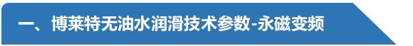 永磁變頻技術參數(shù)-阿特拉斯博萊特無油空壓機.png