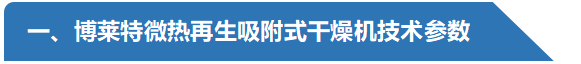 博萊特微熱再生吸附式干燥機(jī)-技術(shù)參數(shù).png