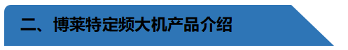 定頻產(chǎn)品介紹-大機.png