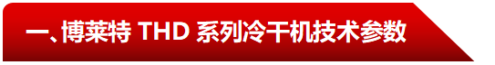 THD系列技術(shù)參數(shù)-阿特拉斯博萊特冷干機(jī).png