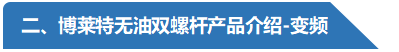 無油雙螺桿產(chǎn)品介紹-阿特拉斯博萊特空壓機.png