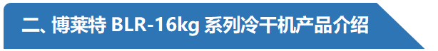 BLR-16kg冷凍式干燥機(jī)產(chǎn)品介紹 阿特拉斯博萊特.png