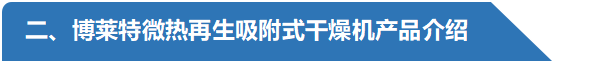 博萊特微熱再生吸附式干燥機(jī)-產(chǎn)品介紹.png